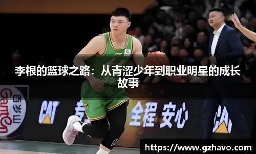 李根的篮球之路：从青涩少年到职业明星的成长故事